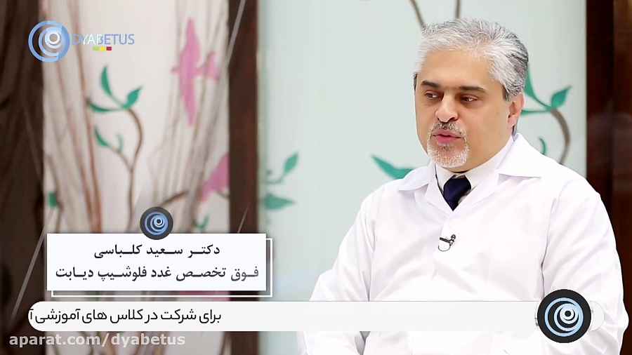 مصاحبه دکتر کلباسی در مورد عوارض دیابت و راه حل های آن